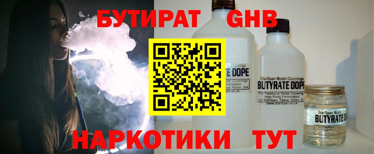 Бутират Butirat Брянск