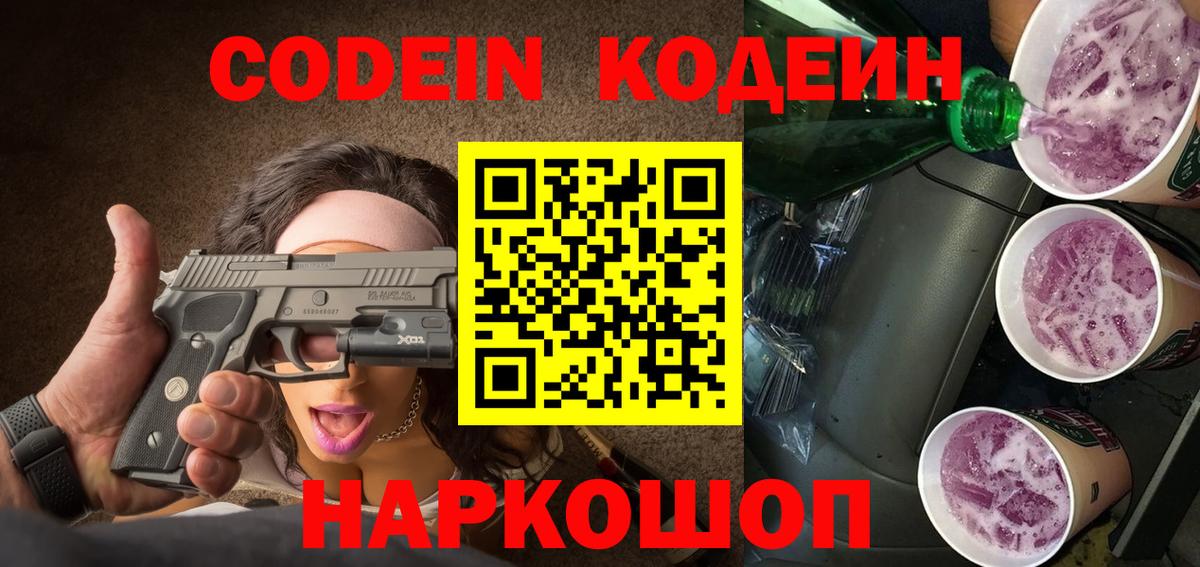 Codein Purple Drank  Брянск 