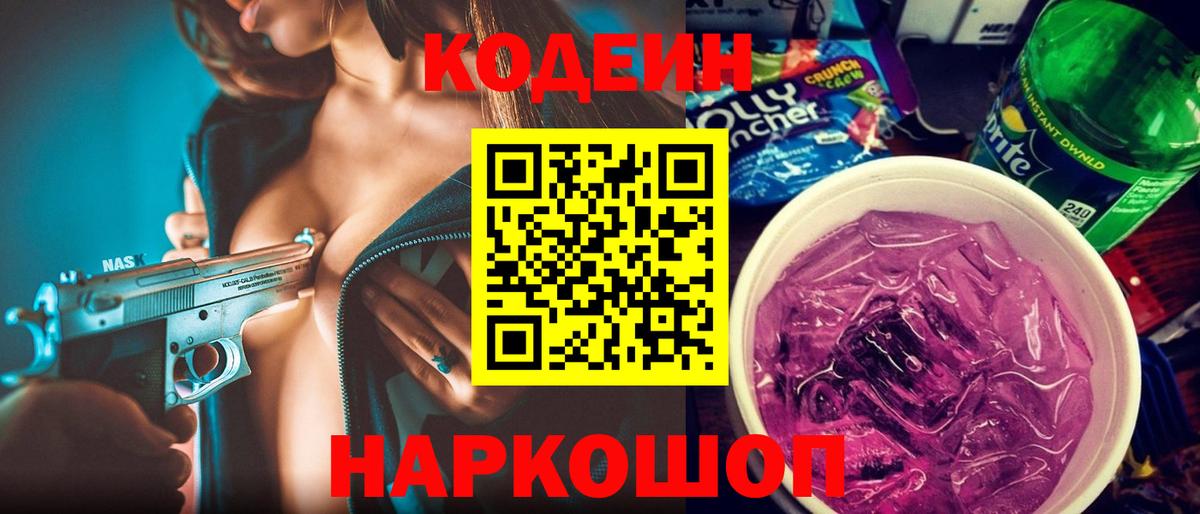 Codein напиток Lean (лин) Брянск